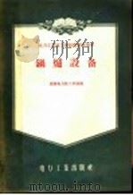 锅炉设备 1956 PDF电子版封面 15036·366 沈阳电力技工学校编