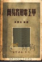 简易实用电工学   1950  PDF电子版封面    高攀桂编译 