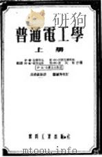 普通电工学 上 1954 PDF电子版封面 伊·尔·别尔斯基合著;高绋麟翻译