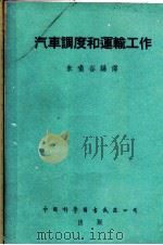 汽车调度和运输工作 1954 PDF电子版封面 朱啸谷编译