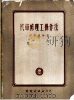 汽车修理工操作法（1954 PDF版）