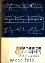 汽车技工能修理作业 1954 PDF电子版封面 陈之航,郑振龙译