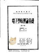 电工学底理论基础  第1册   1952  PDF电子版封面    （苏）卡兰达罗夫（П.Л.Налантаров），（苏）聂伊 