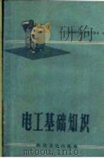 电工基础知识 1958 PDF电子版封面 15119·970 上海市科学技术普及协会编