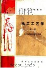 技工学校教材 电工工艺学 上 1959 PDF电子版封面 K15033·2000 全国技工学校教材编审委员会编