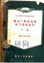 发电厂和变电所电气设备运行 下 1957 PDF电子版封面 15036·438 沈阳电力技工学校编