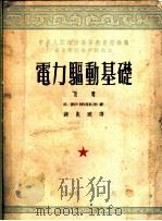 电力驱动基础 下 1954 PDF电子版封面 B.K.波波夫原著;钟兆琥译