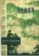 绿色的世界 1973 PDF电子版封面 13111·22 徐宁编写