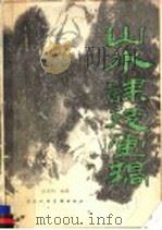 山水课徒画稿 1984 PDF电子版封面 8073·50265 孙克纲编著