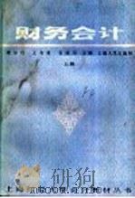 财务会计  （上册）（1986年07月第1版 PDF版）