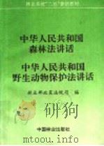中华人民共和国森林法讲话 中华人民共和国野生动物保护法讲话 1992 PDF电子版封面 750380940X 林业部政策法规司编