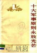十大军事原则永放光芒：学习毛主席军事著作，批判林彪资产阶级军事路线文选   1974  PDF电子版封面  3110·31  江西人民出版社编 