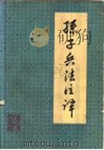 孙子兵法注译   1975  PDF电子版封面  11116·27  中国人民解放军0425部队理论组，云南大学历史系注译 