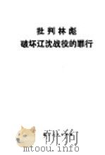 批判林彪破坏辽沈战役的罪行 1974 PDF电子版封面 3090·326 锦州市革命委员会宣传组编
