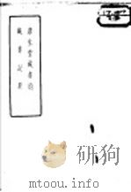 澹生堂藏书约  藏书记要   1957  PDF电子版封面    （明）祁承熯著 