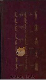 五体清文  下（1957 PDF版）