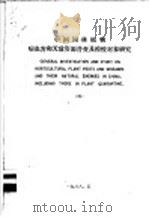 中国园林植物病虫害和天敌资源普查及检疫对象研究 4 1987 PDF电子版封面 上海园林科学研究所