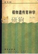 植物遗传育种学 第2版 1977 PDF电子版封面 7030005503 蔡旭主编