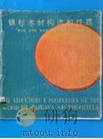 银杉木材构造和性质 1984 PDF电子版封面 16204·168 刘松龄等著