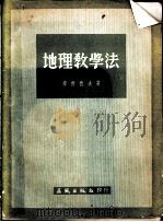 地理教学法 1953 PDF电子版封面 (苏)库拉佐夫(Н.Ф.Куразов)撰;雷鸣蛰,范钦安译