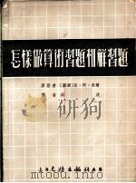 怎样做算术习题和解习题 1954 PDF电子版封面 (苏联)亚·阿·索尔原著;洪波译