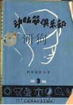 动脑筋俱乐部  第3辑   1960  PDF电子版封面  13119·342  史亮编著 