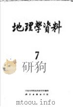 地理学资料 第7期 1960 1960 PDF电子版封面 12031·77 中国科学院地理研究所编辑