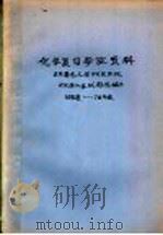 化学复习参改资料  日本著名大学研究生院《化学入学试题选编》  68年度-78年度（ PDF版）