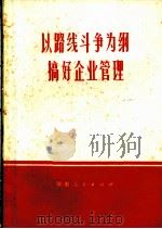 以路线斗争为纲搞好企业管理（1972 PDF版）