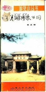 善卷洞与张公洞 1979 PDF电子版封面 12077·3001 韩其楼编