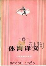 体育译文 6 1979 PDF电子版封面 7015·1779 人民体育出版社编