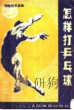 怎样打乒乓球   1979  PDF电子版封面  7015·1765  岑淮光等编著 