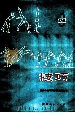 技巧   1973  PDF电子版封面  7094·43  西安体育学院体操教研室编 