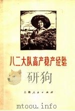 八二大队高产稳产经验 1973 PDF电子版封面 16171·100 上海市金山县《八二大队高产稳产经验》编写组编