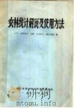 农林统计解说及使用方法（1983 PDF版）