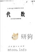 中等专业学校教学参考书 代数 1963 PDF电子版封面 13012·0158 工科中专数学教材编写组编