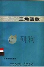 三角函数 1980 PDF电子版封面 7150·2207 姚晶编