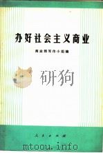 办好社会主义商业 1972 PDF电子版封面 3001·1329 商业部写作小组编