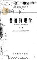 高等学校试用教科书  普通物理学  上（1961 PDF版）
