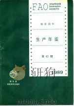 粮农组织生产年鉴 1989 第43期 1989 PDF电子版封面 9250029586 联合国粮食及农业组织