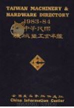 1983-84中华民国机械暨五金年 第2版 1983 PDF电子版封面 全国产品资料供应社编辑委员会编辑