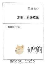 中国机械电子工业年鉴 1984 第3部分 发明、科研成果 1984 PDF电子版封面 15033·6018 《中国机械电子工业年鉴》编辑委员会编