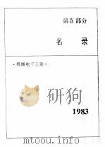 中国机械电子工业年鉴 1984 第9部分 名录 1984 PDF电子版封面 15033·6018 《中国机械电子工业年鉴》编辑委员会编