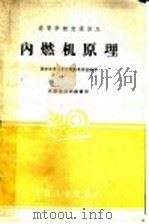 内燃机原理   1961  PDF电子版封面  15165·706  西安交通大学内燃机教研组编译 