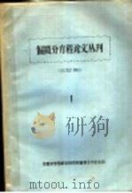 偏微分方程论文丛刊 1 PDF电子版封面 中国科学院邮学研究所编微分方程组编