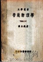 普通物理学 下之一 1949 PDF电子版封面 萨本栋著;中华教育文化基金董事会编译委员会编译