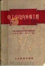 电工学及内外缐工程 上 1957 PDF电子版封面 前东北铁路总局机务参考书编委会编