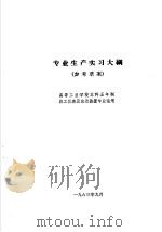 热工仪表及自动装置专业教学计划  参考草案  及专业课程教学大纲  参考草案  专业生产实习大纲  高等工业学校本科五年制热工仪表及自动装置专业适用（1963 PDF版）