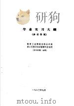 热工仪表及自动装置专业教学计划  参考草案  及专业课程教学大纲  参考草案  毕业实习大纲  高等工业学校本科五年制热工仪表及自动装置专业适用（1963 PDF版）