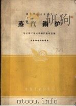 蒸汽锅炉 1961 PDF电子版封面 15165·464 哈尔滨工业大学锅炉教研室编